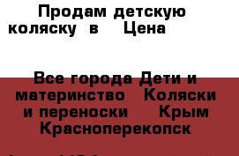 Продам детскую  коляску 3в1 › Цена ­ 14 000 - Все города Дети и материнство » Коляски и переноски   . Крым,Красноперекопск